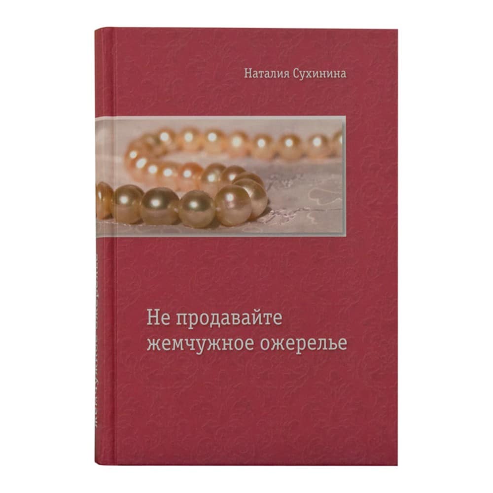 Не продавайте жемчужное ожерелье/ Н.Сухинина/ Алавастр