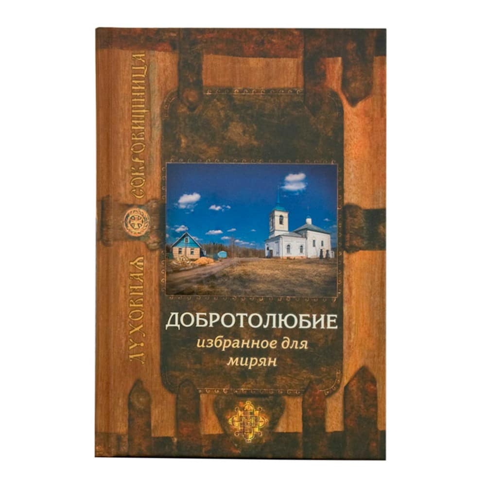 Добротолюбие избранное для мирян/ Срет.Мон
