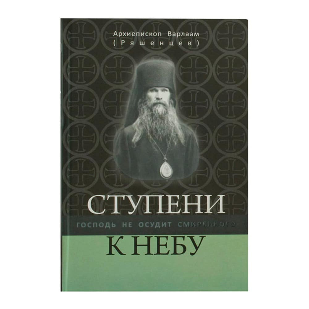Ступени к Небу: Господь не осудит смиренного/ В. Ряшенцев/ РС