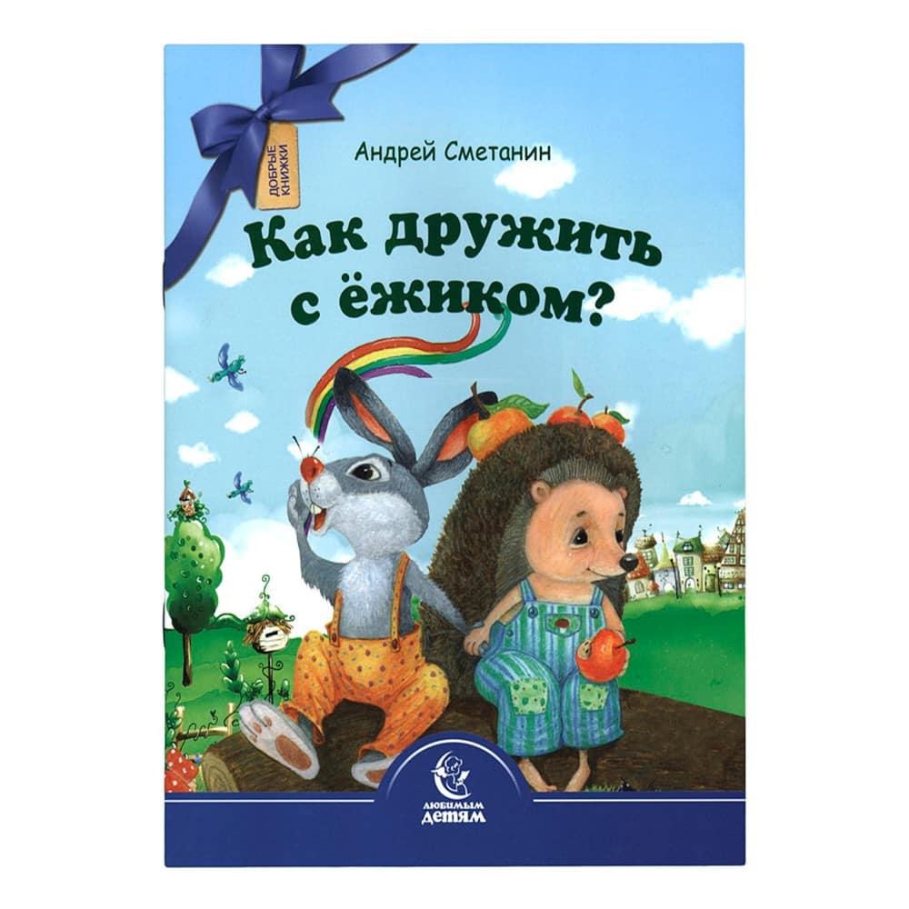 Как дружить с ёжиком?/ Свт.Елс