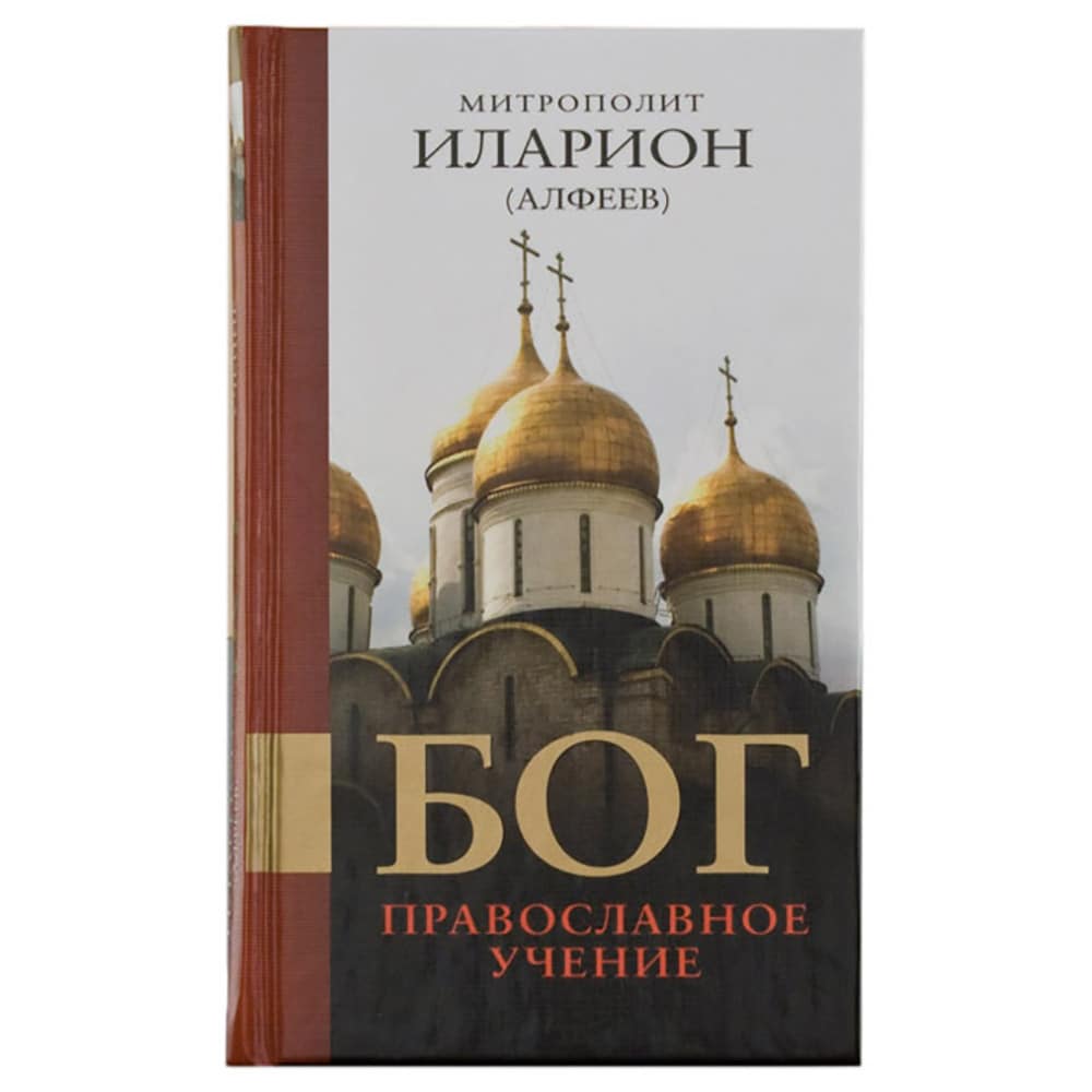 Бог: Православное учение