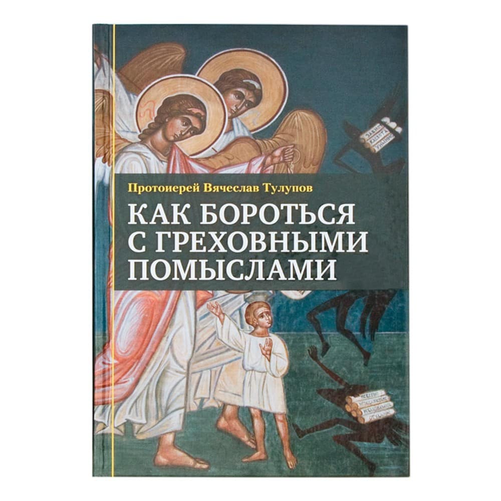Как бороться с греховными помыслами/ ИМП
