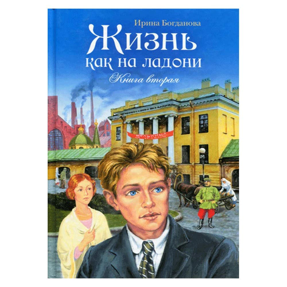 Жизнь как на ладони. Книга Вторая/ И.Богданова/ СБ