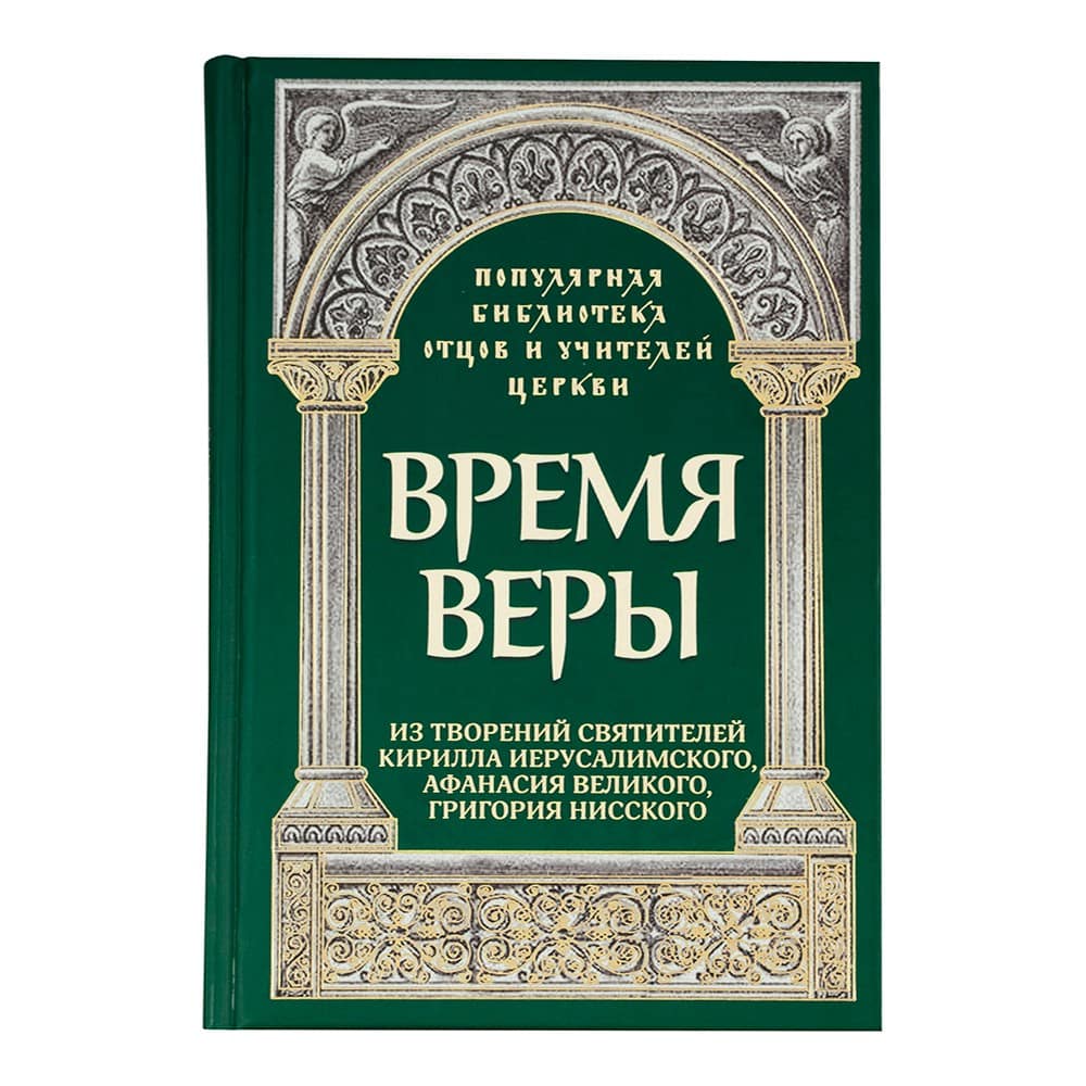 Время веры: Из творений святителей Кир. Иерусалим., Афан. Вел., Григ. Нисс./ ИМП