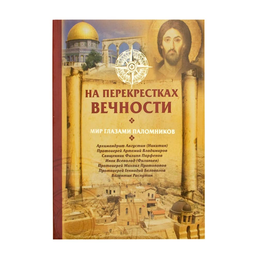 На перекрестках вечности. Мир глазами паломников/ Лепта