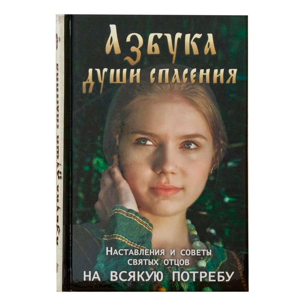 Азбука души спасения. Наставления и советы Св.Отцов на всякую потребу/ Ковчег