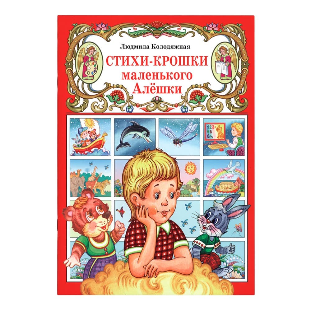 Стихи-крошки маленького Алёшки