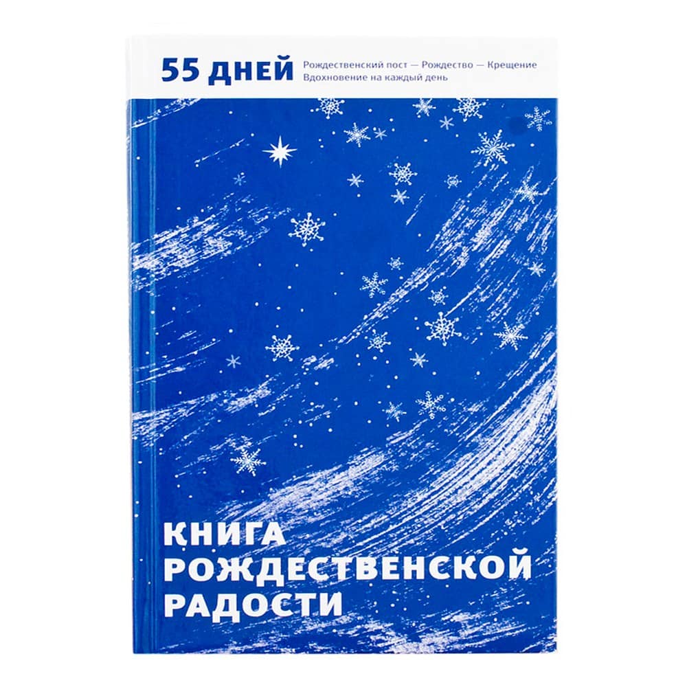 Книга Рождественской радости/ А.Логунов/ НИКЕЯ