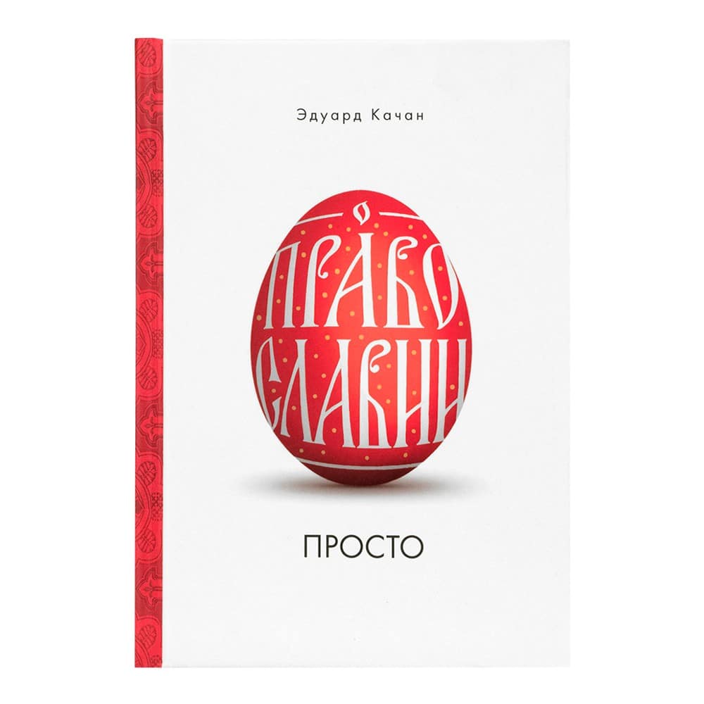 О Православии просто/ Эдуард Качан/ СБ