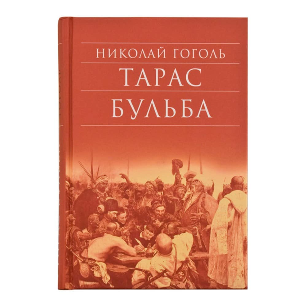 Тарас Бульба/ Н.В Гоголь/ Срет.Мон