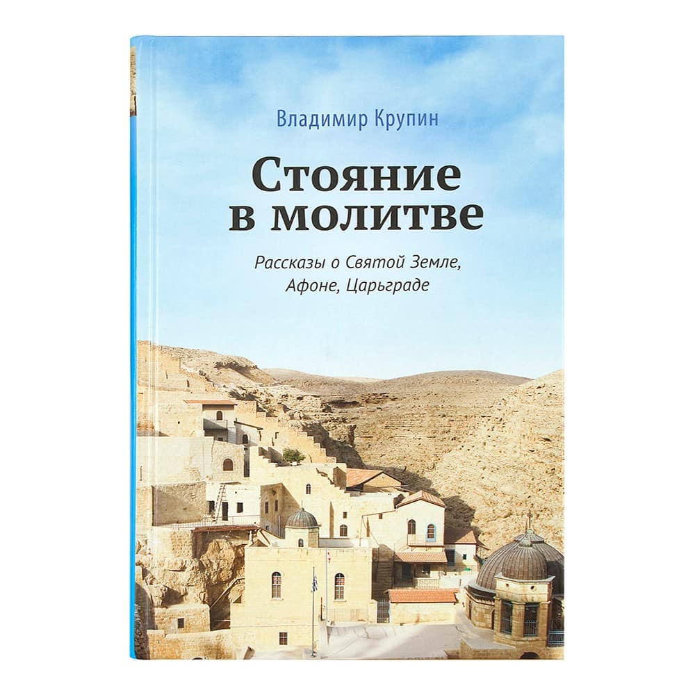 Стояние в молитве. Рассказы о Св.Земле, Афоне, Царьграде/ В.Крупин/ Срет.Мон