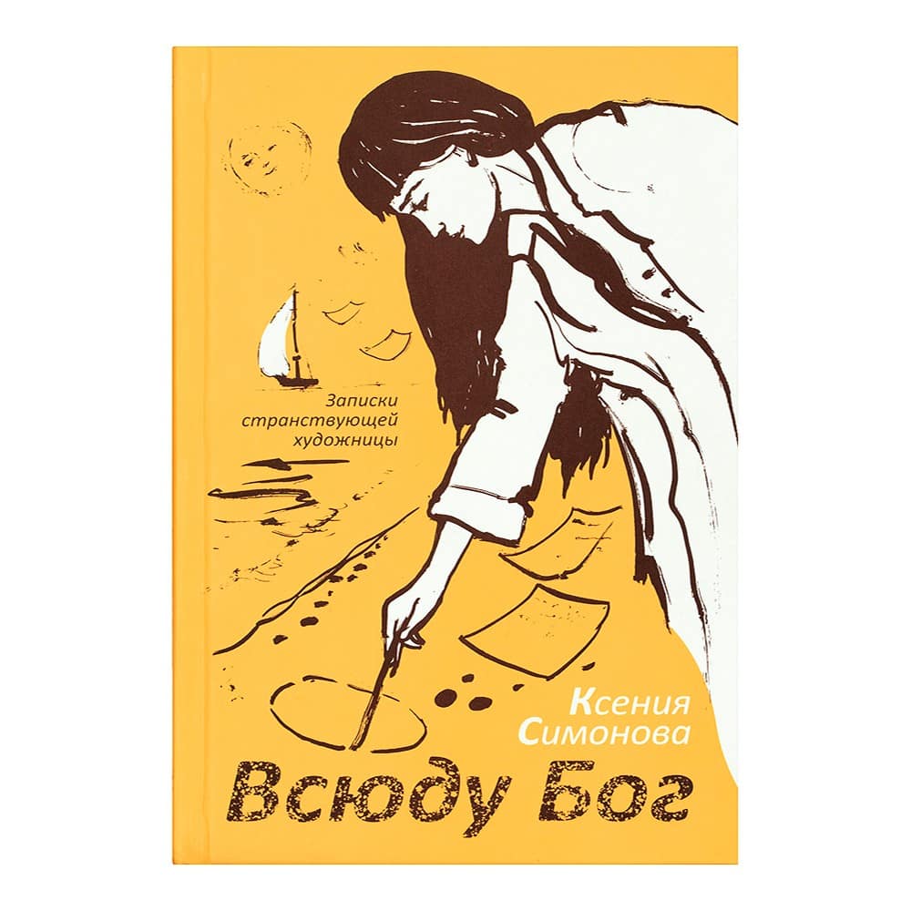 Всюду Бог: Записки странствующей художницы/ Срет