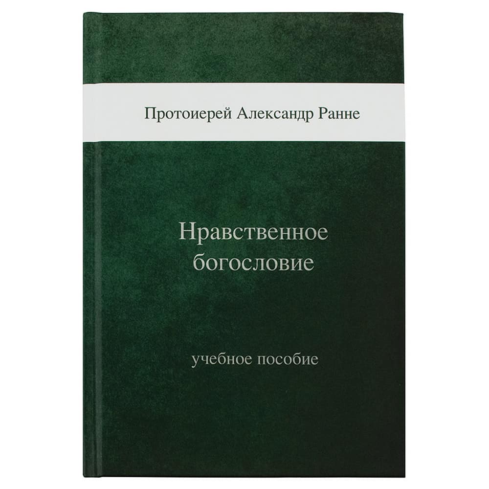 Нравственное Богословие: учебное пособие/ А.Ранне/ СПбДА