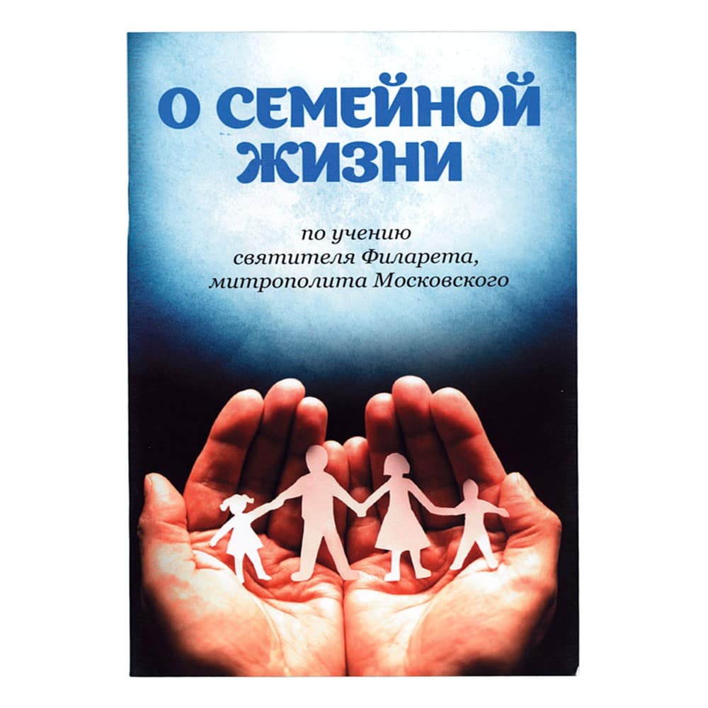 О семейной жизни по учению святителя Филарета, митроп. Московского./ Блг