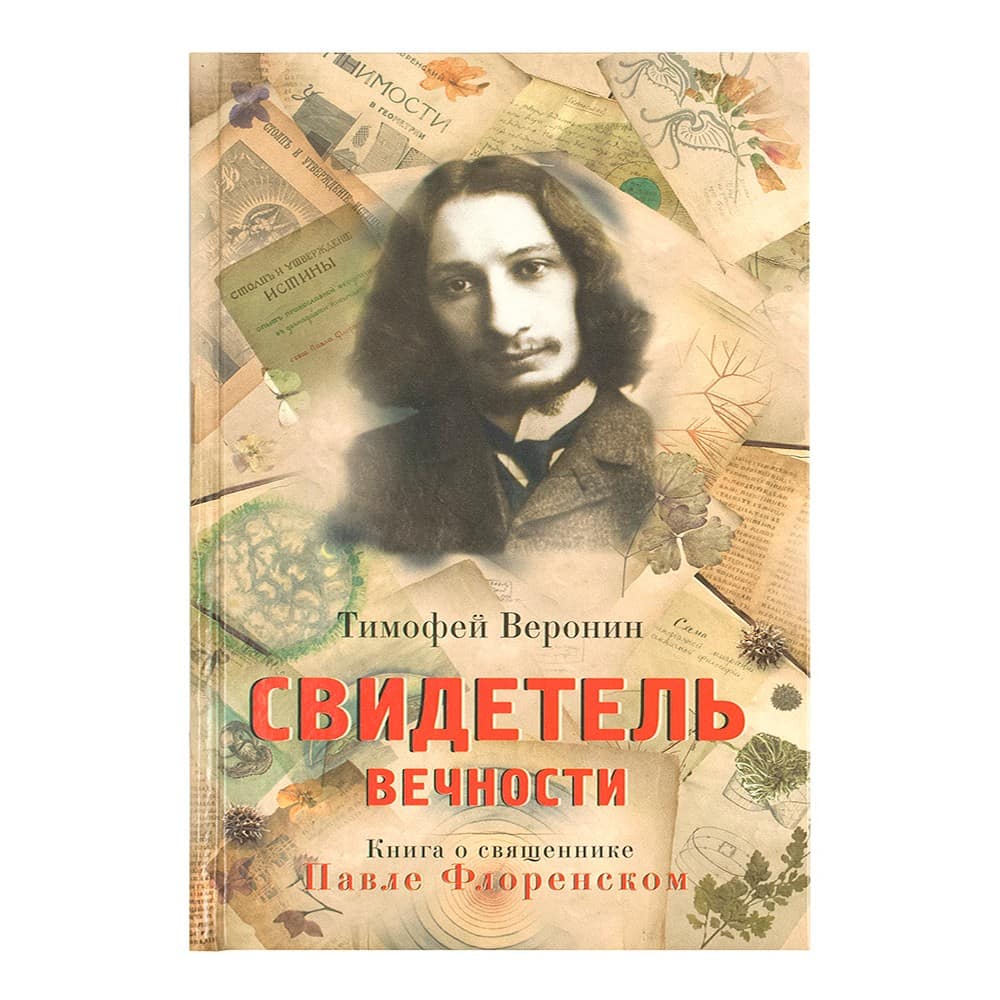 Свидетель Вечности: книга о Свящ. Павле Флоренском/ ИМП