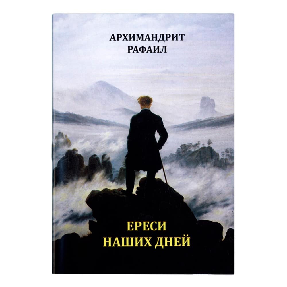 Ереси наших дней/ Рафаил Карелин/ Таврич.Общество