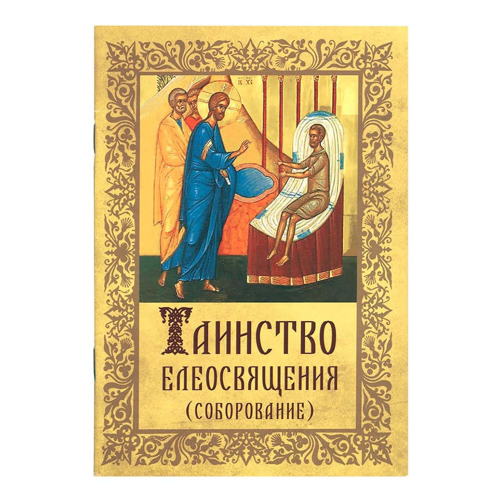 Таинство Елеосвящения. Соборование/ Блг