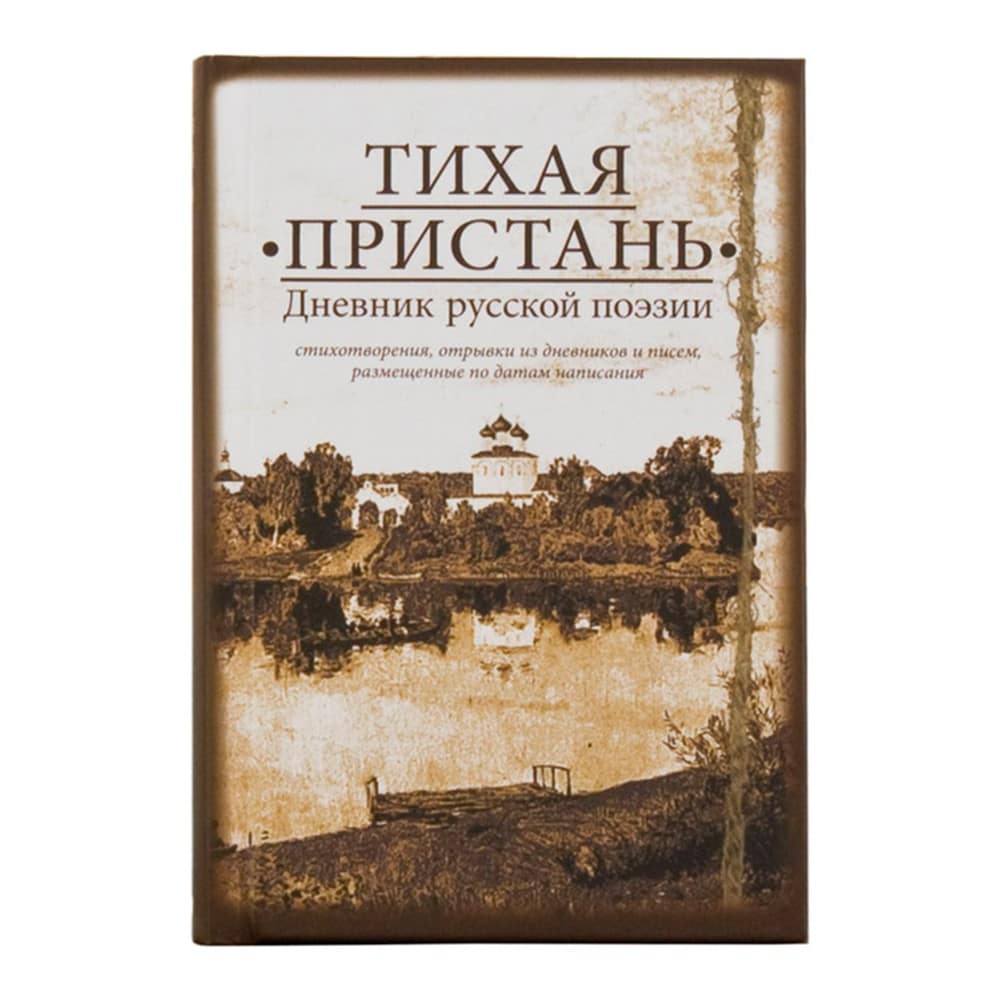 Тихая пристань/ Д. Шеваров/ Свт.Елс