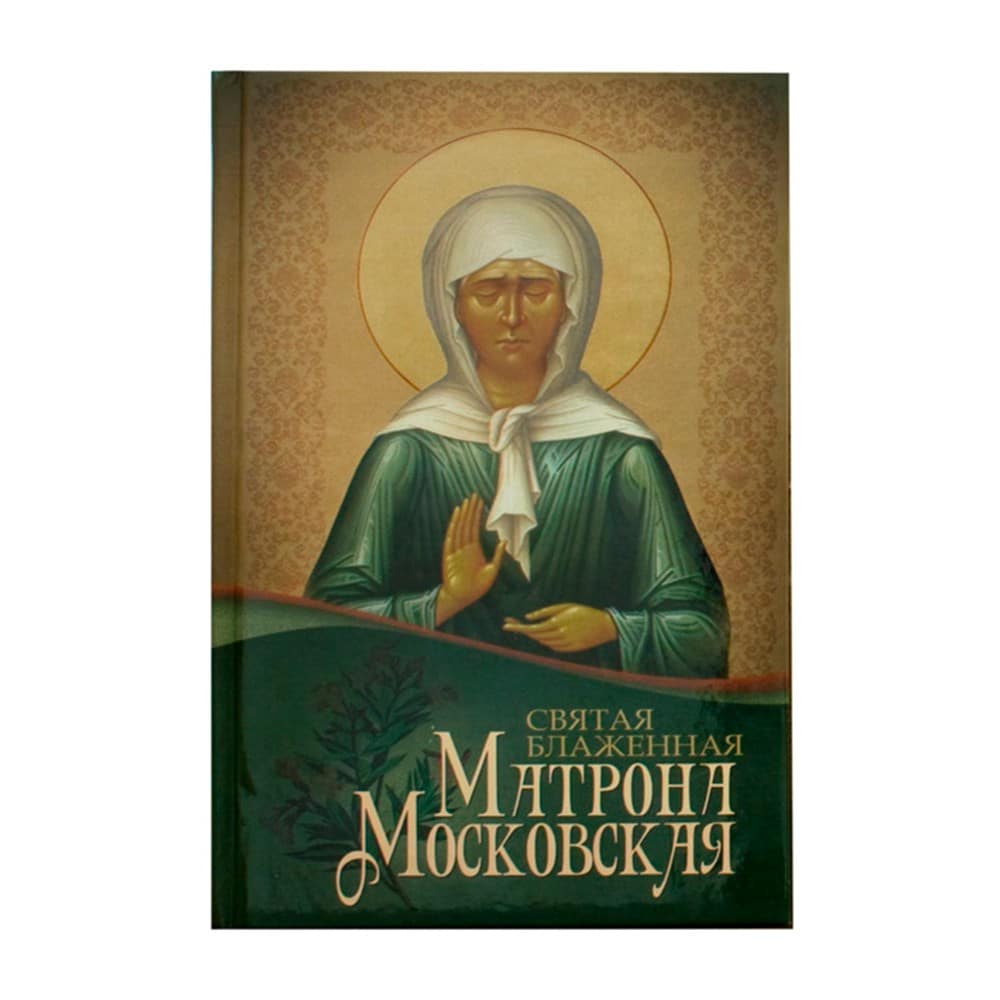 Святая блаженная Матрона Московская/ Блг