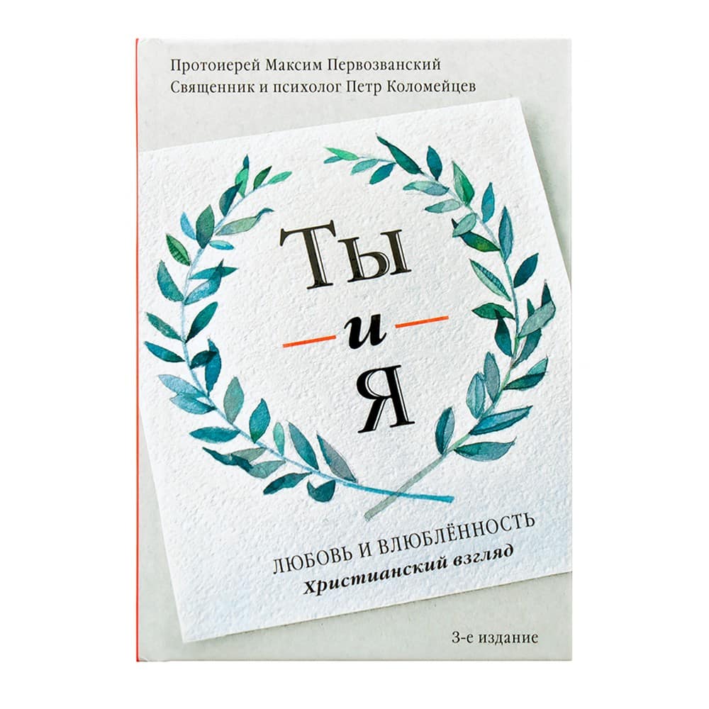 Ты и я. Любовь и влюбленность/ М.Первозванский/ НИКЕЯ