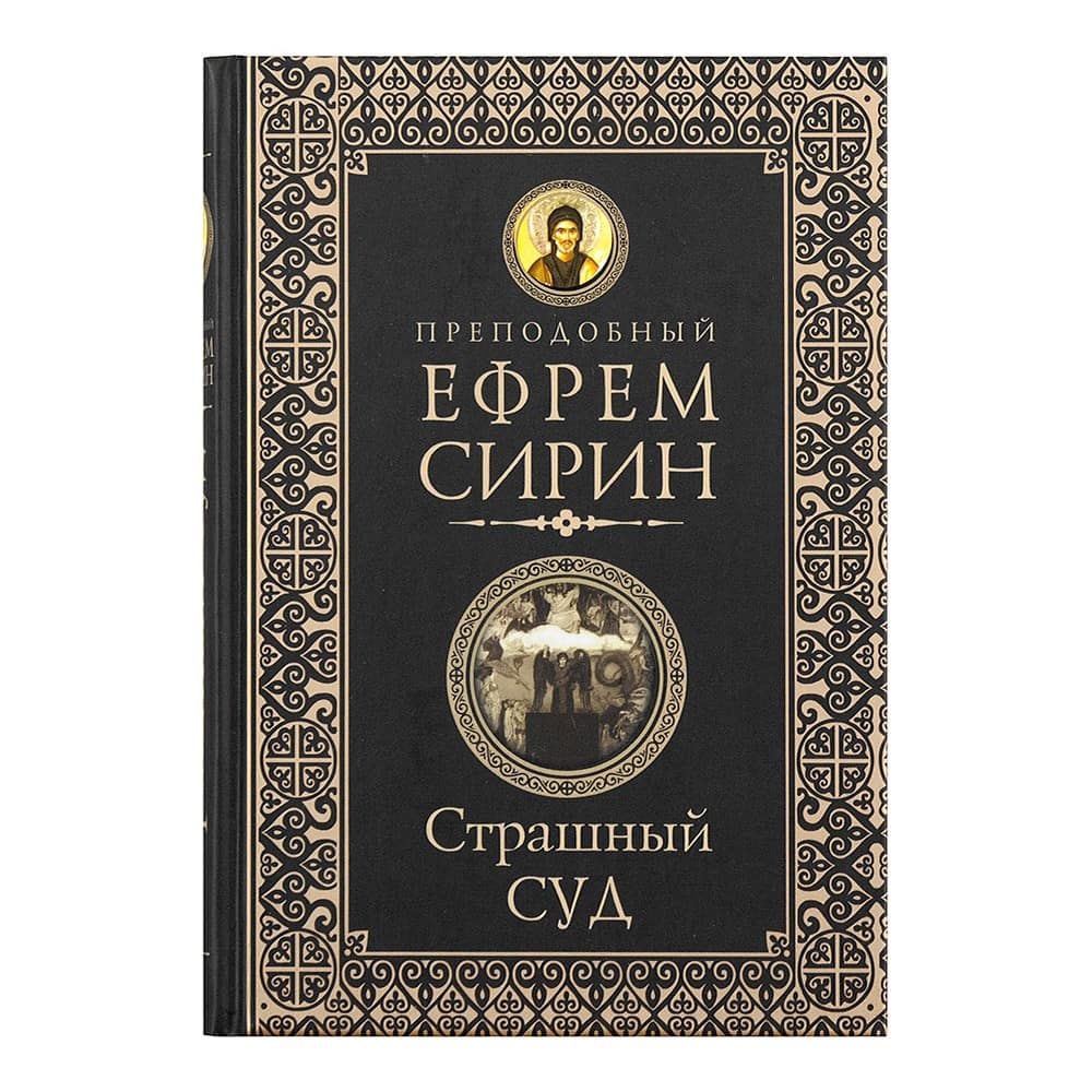 Страшный суд/ прп.Ефрем Сирин/ ЦИО