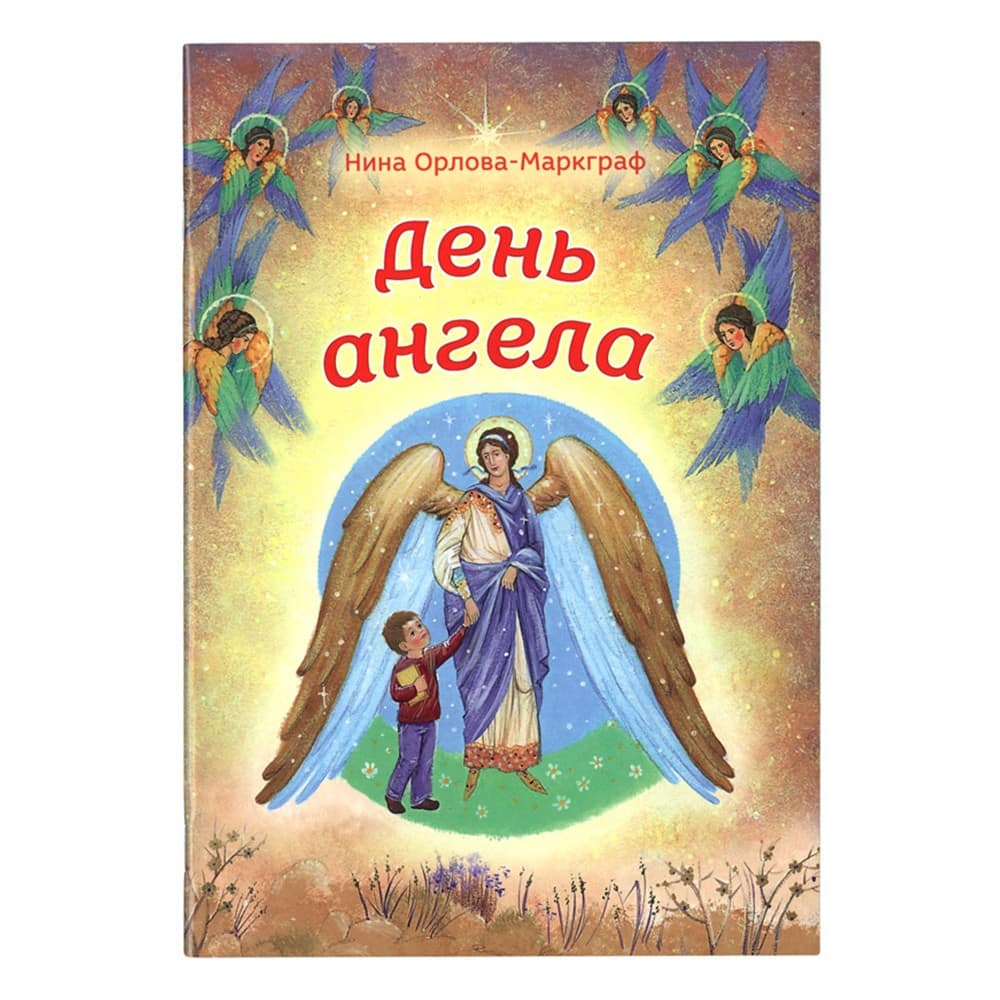 День Ангела/ Н.Орлова/ Срет.Мон