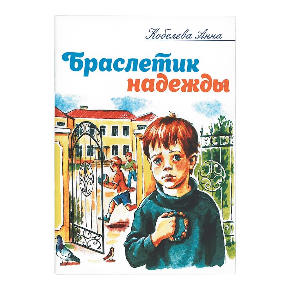 Браслетик надежды. Рассказы для детей/ А.Кобелева/ Зерна