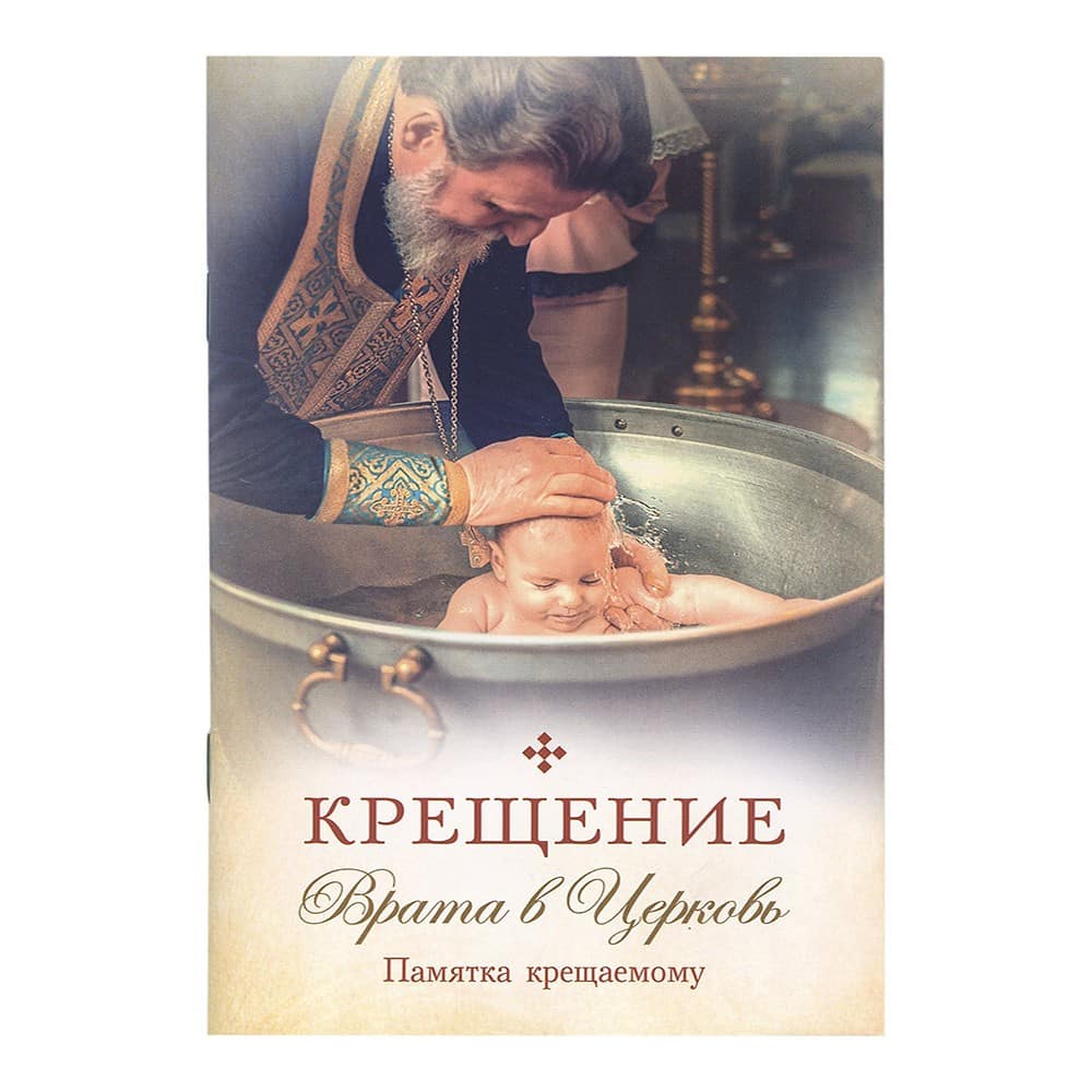 Крещение. Врата в Церковь. Памятка крещаемому/ СБ