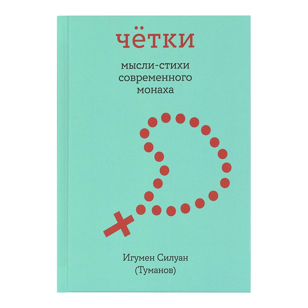 Четки.Мысли-стихи современного монаха/ НИКЕЯ