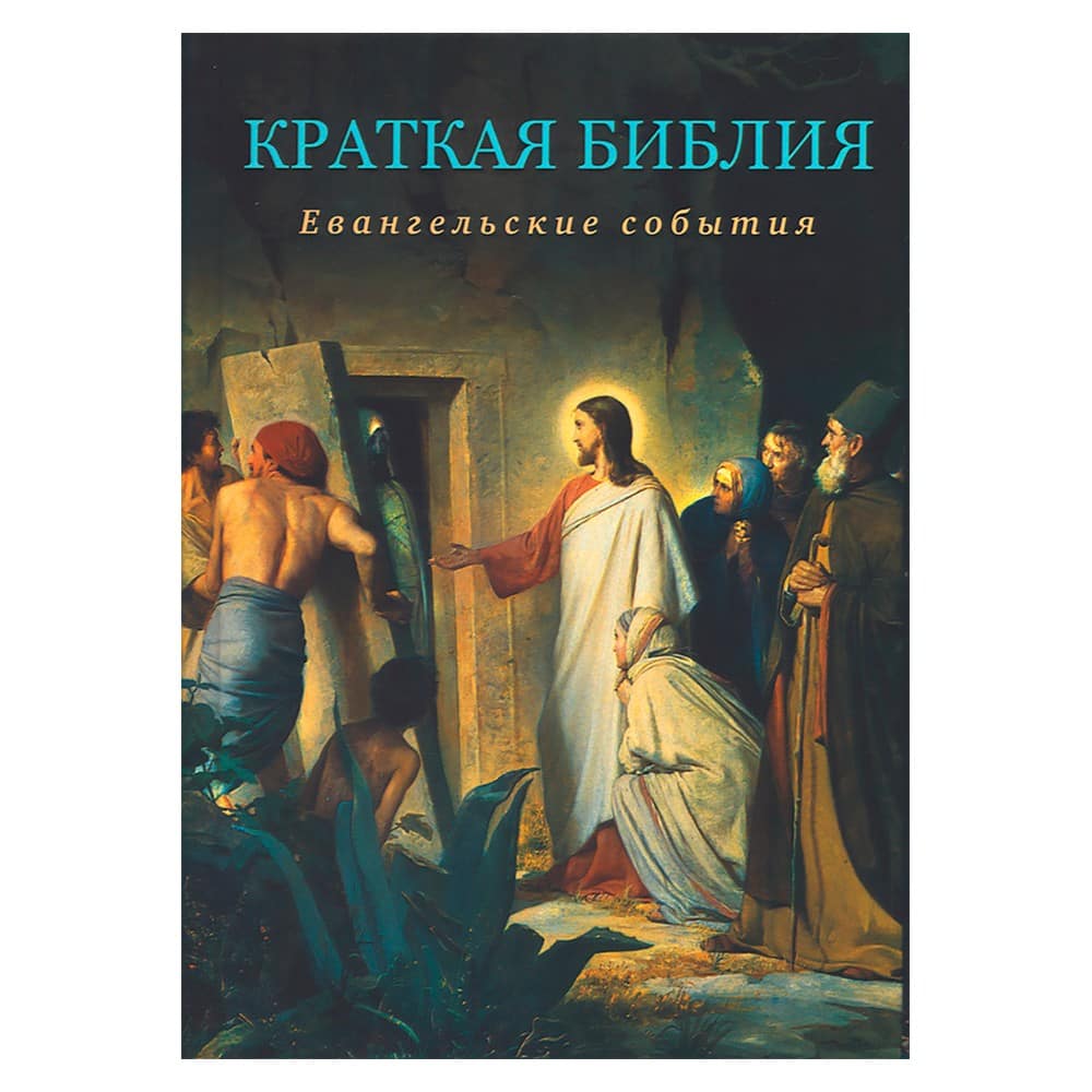 Краткая Библия. Евангельские события от Рождества Христова до Вознесения Господа / Воскресение