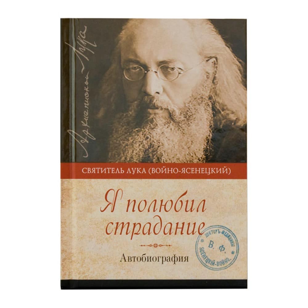 Я полюбил страдание. Автобиография/ СБ