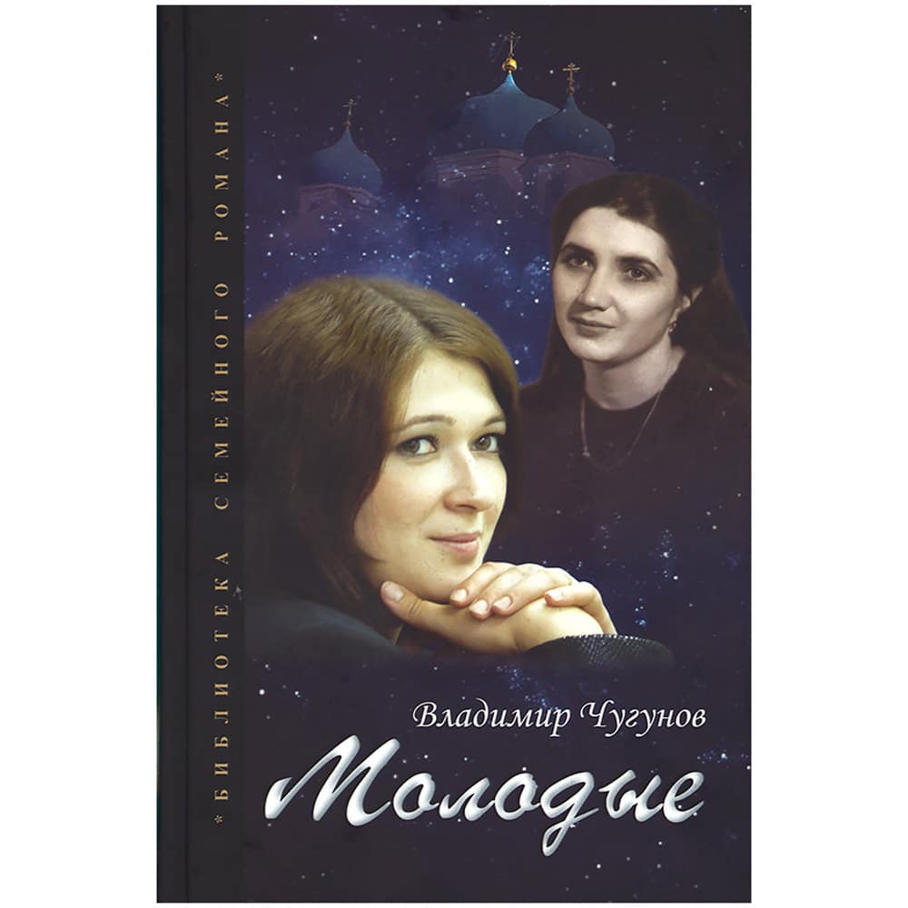Молодые/ В.Чугунов/ РП