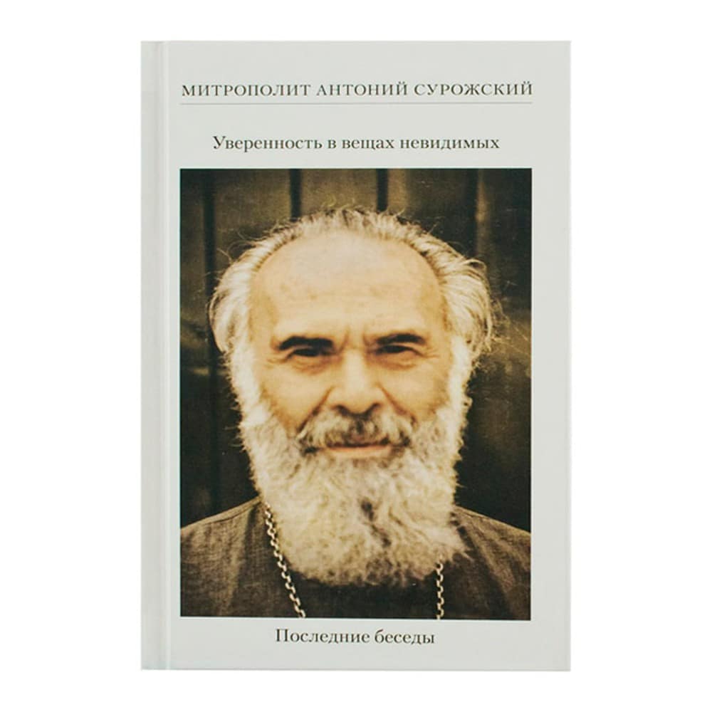 Уверенность в вещах невидимых. Последние беседы