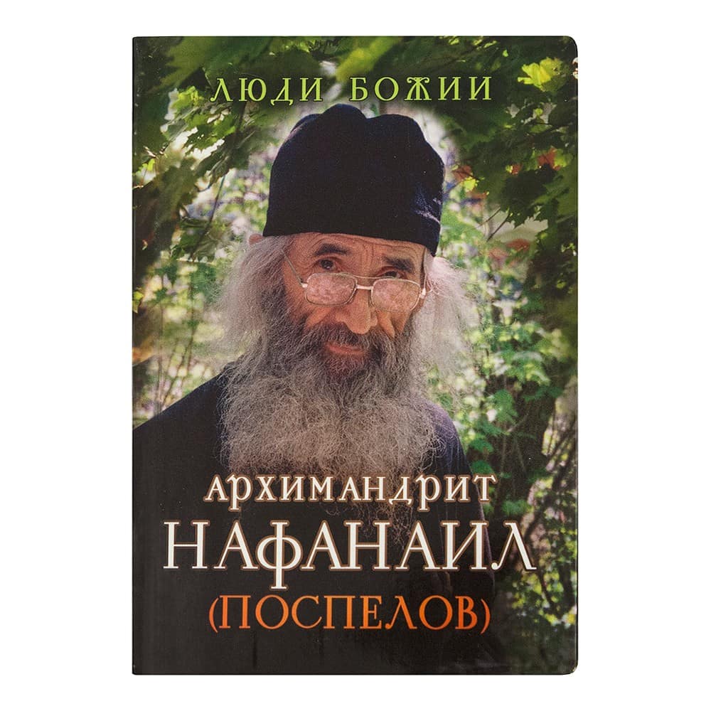 Архимандрит Нафанаил Поспелов/ Срет.Мон