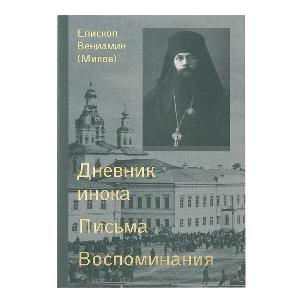 Сочинения в 3 томах/ Вениамин Милов/ СТСЛ