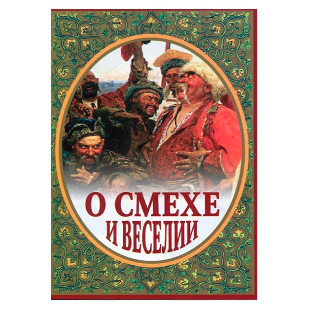 О смехе и веселии/ иером.Серафим (Параманов)/ АНО
