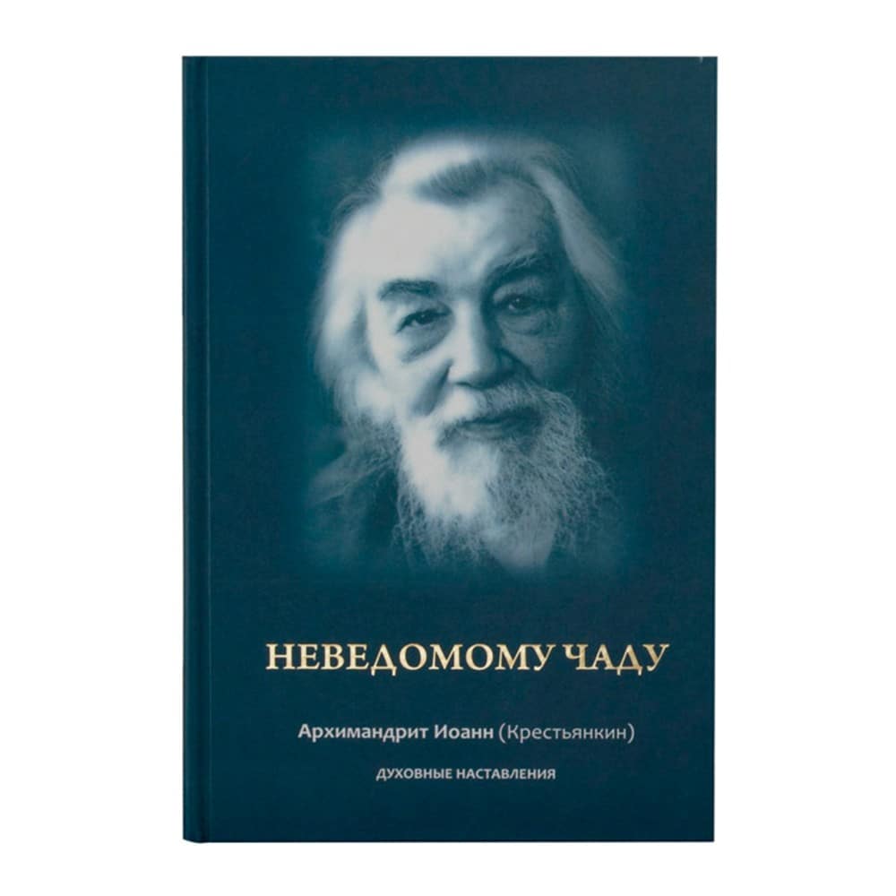 Неведомому чаду. Духовные наставления