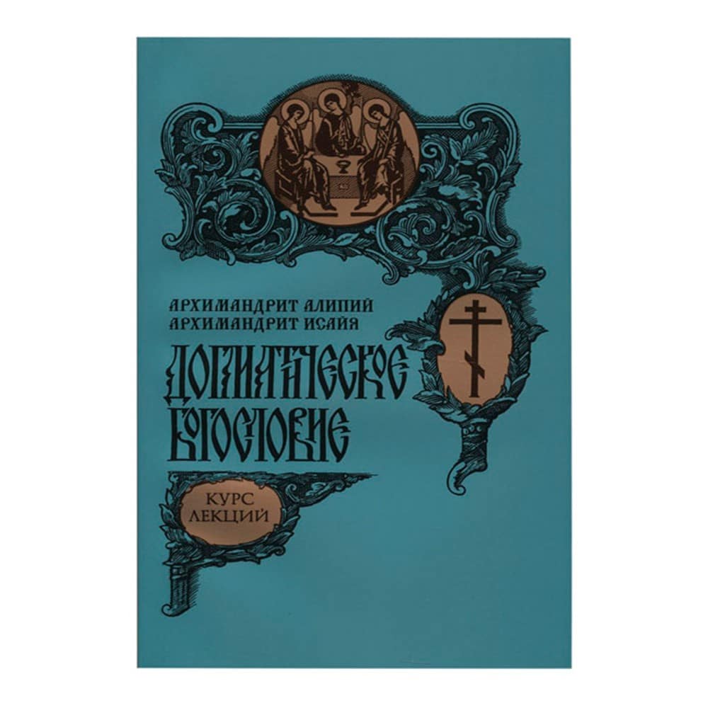 Догматическое богословие: курс лекций/ И.Белов/ СТСЛ