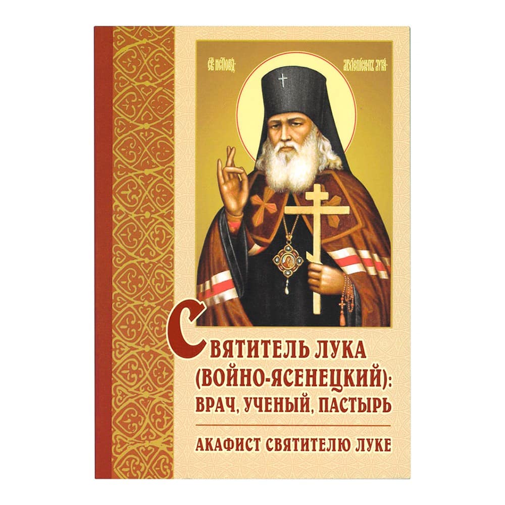 Святитель Лука (Войно-Ясенецкий): врач, ученый, пастырь. Акафист/ ИБЭ