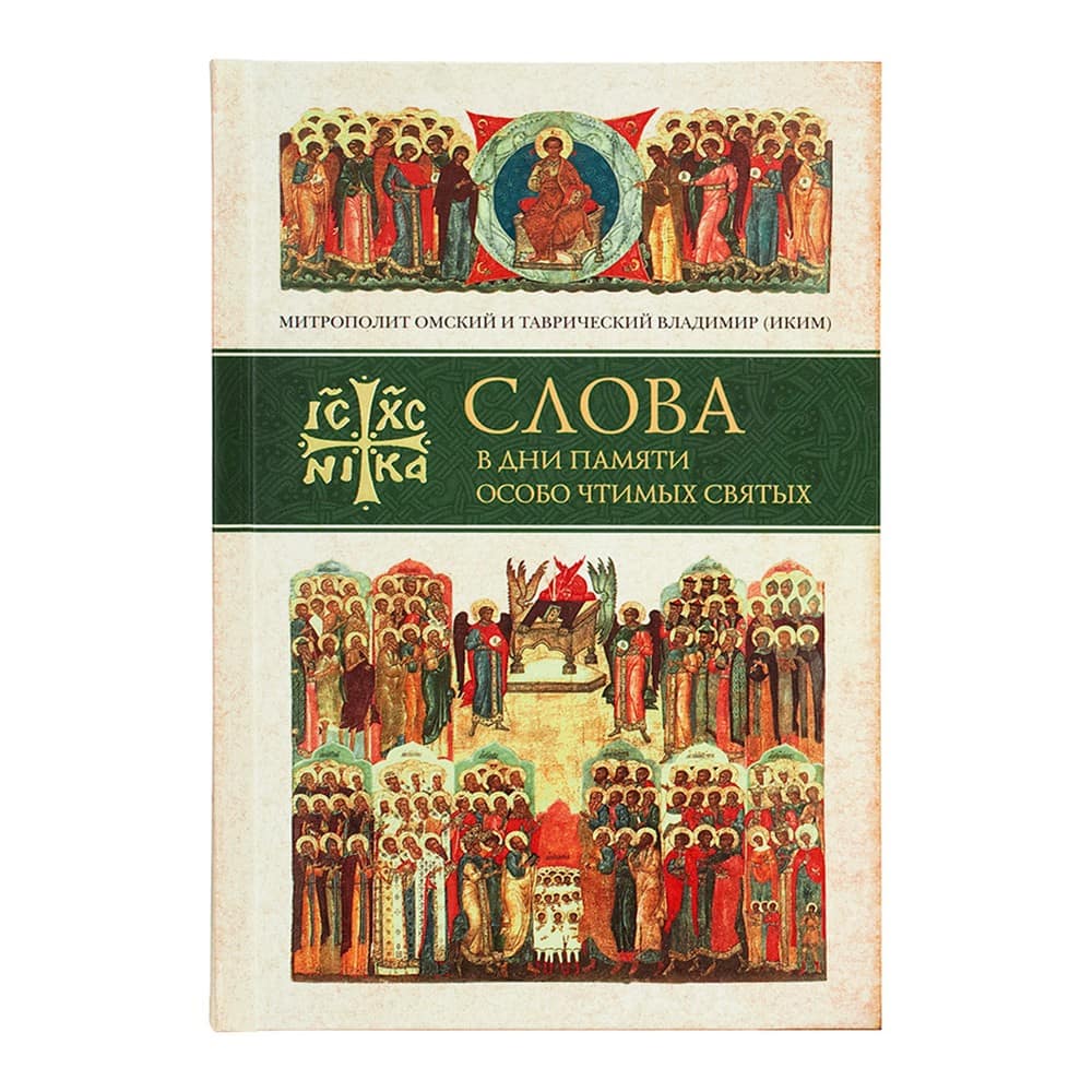 Слова в дни памяти особо чтимых святых. В 8-и тт/ СБ