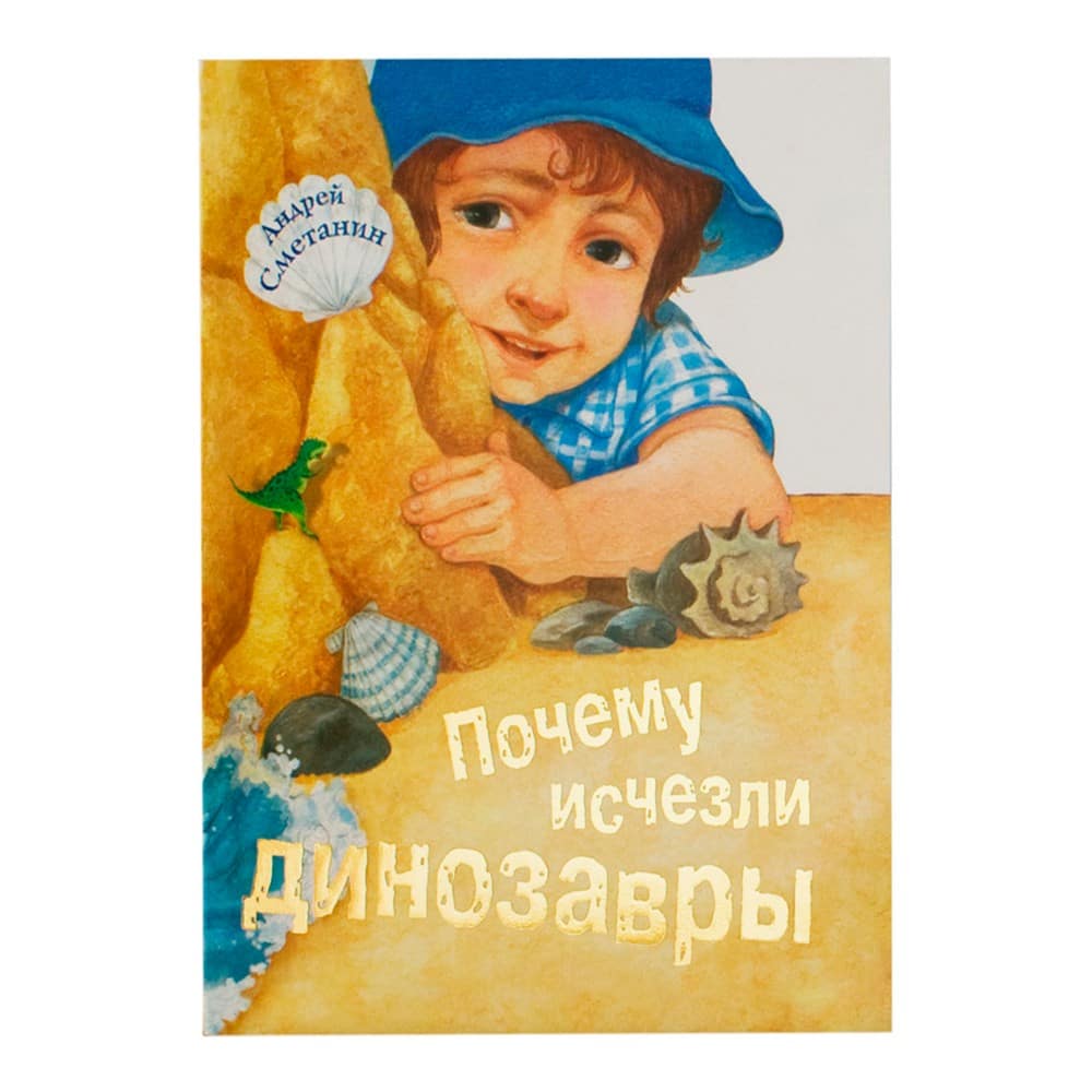 Почему исчезли динозавры/ А.Сметанин/ Свт.Елс