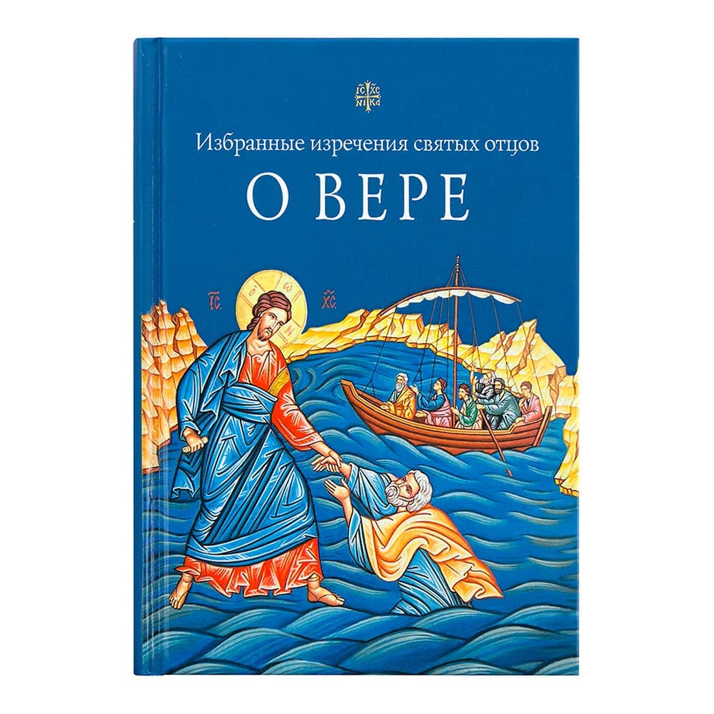 О вере: Избранные изречения святых отцов/ СБ