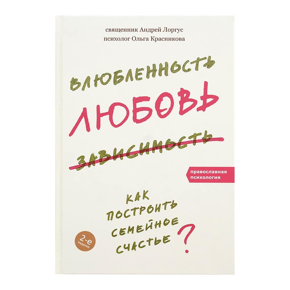 Влюбленность, любовь, зависимость. Как построить семейное счастье/ А.Лоргус/ НИКЕЯ