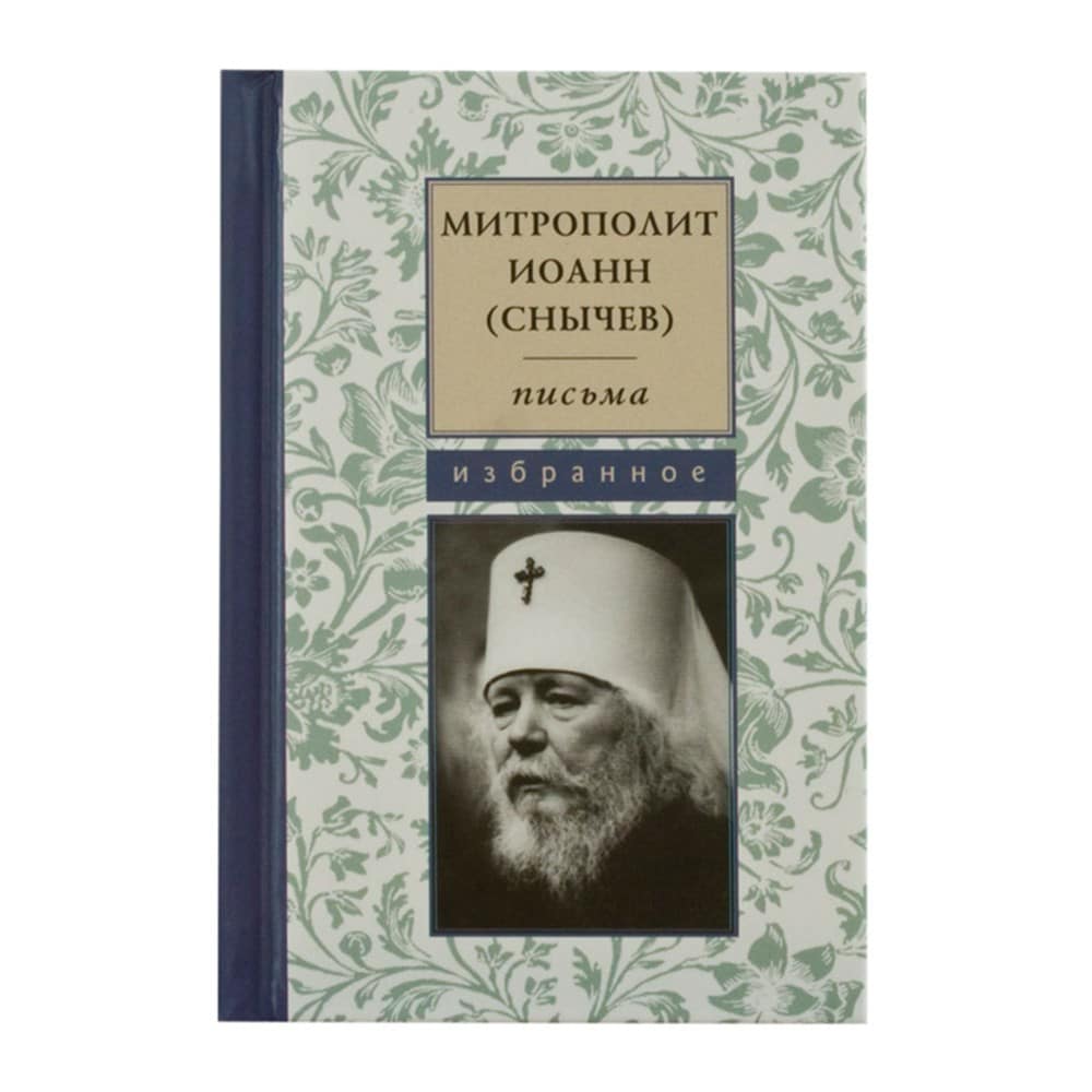 Письма. Избранное/ митр. Иоанн (Снычев)/ Летопись