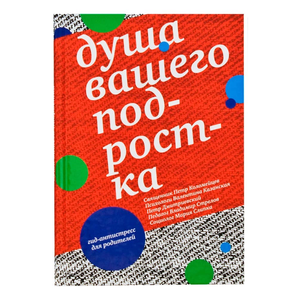 Душа вашего подростка. Гид-антистресс для родителей/ П.Коломейцев/ НИКЕЯ