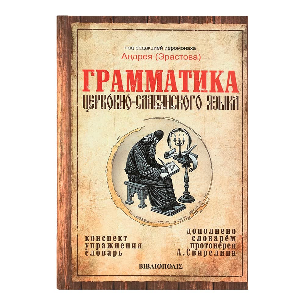 Грамматика церковно-славян.языка/ А.Эрастов/ Библиополис