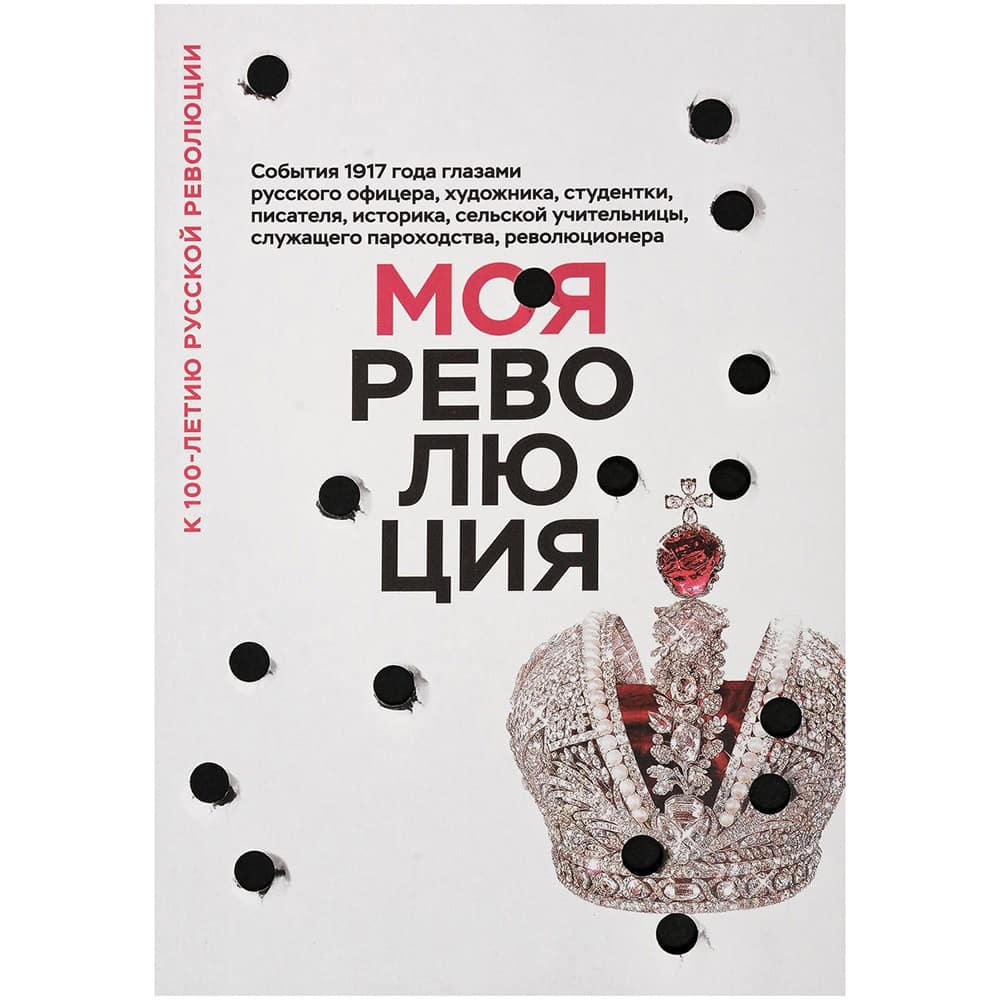 Моя революция/ Никея