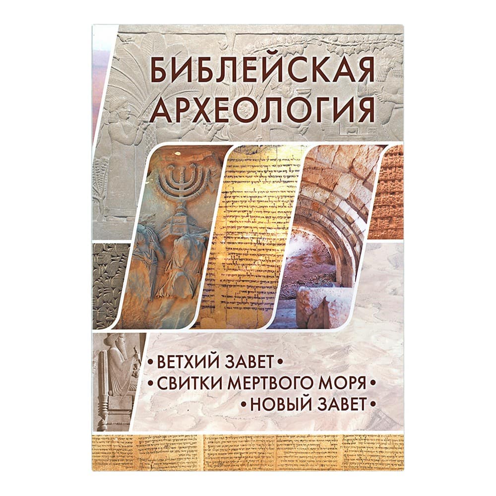 4441/ Библейская археология/ РБО