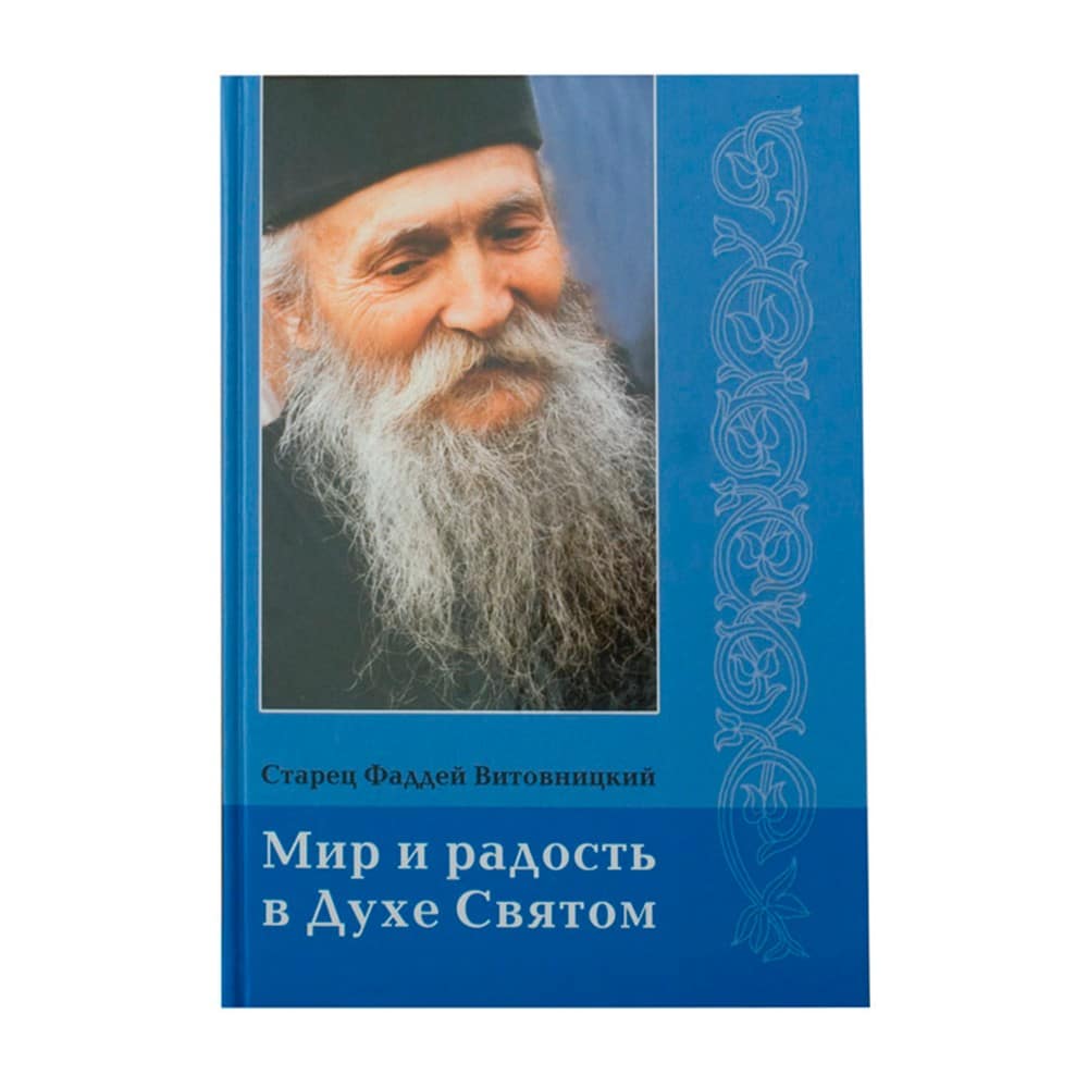 Мир и радость в Духе Святом/ Старец Фаддей Витовницкий/ Новоспасс