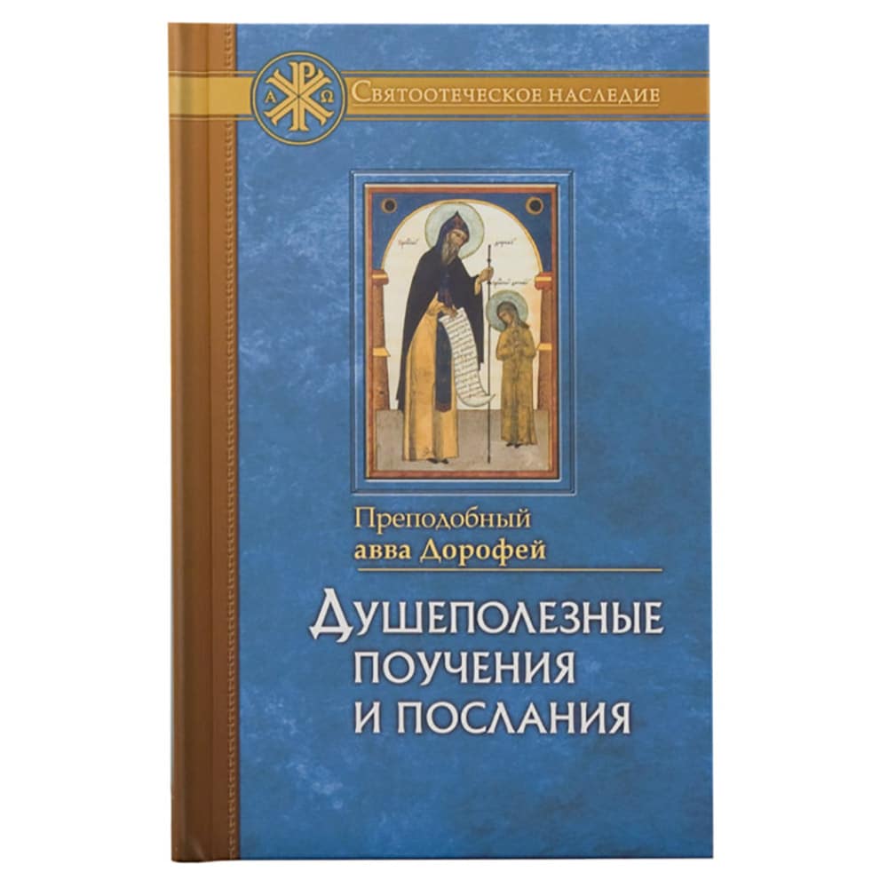 Душеполезные поучения и послания/ прп.Авва Дорофей/ ОД
